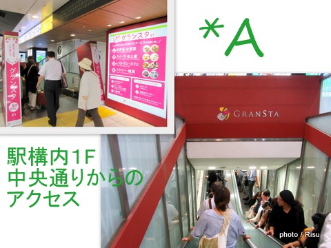 グランスタ丸の内限定　JR東京駅ナカ 中央通り からのアクセス
