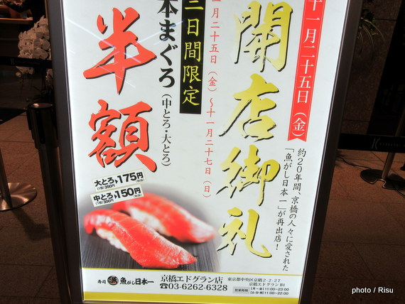 寿司魚がし日本一｜京橋エドグラン